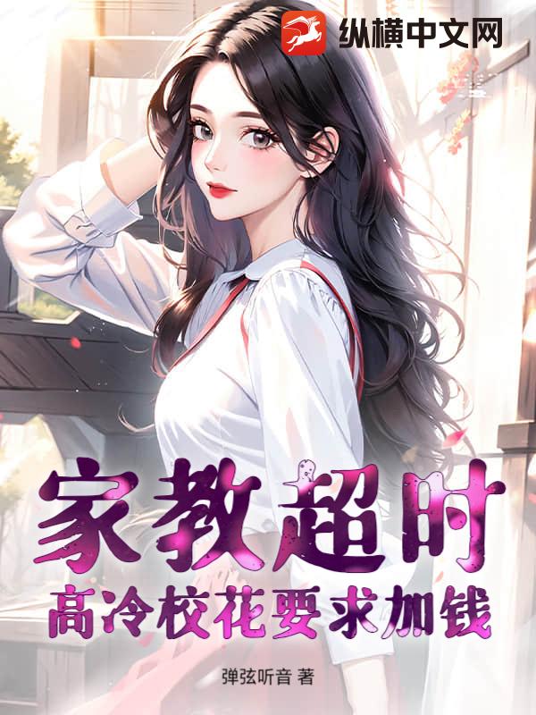 家教超时，高冷校花要求加钱