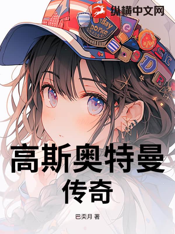 高斯奥特曼传奇