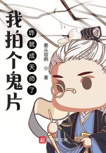 我拍个鬼片，咋就成天师了？